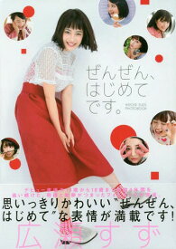 広瀬すずフォトブック「ぜんぜん、はじめてです。」[本/雑誌] (TOKYO NEWS MOOK) (単行本・ムック) / 東京ニュース通信社