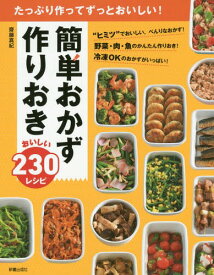 楽天市場 冷凍 作り置き おかず 和食 おかず 料理 ライフスタイル 本 雑誌 コミックの通販