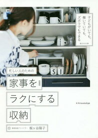 忙しい人のための家事をラクにする収納 子どもがいても、働いていても、ズボラでもできる[本/雑誌] / 梶ケ谷陽子/著