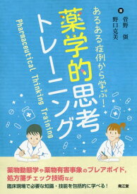 あるある症例から学ぶ!薬学的思考トレーニング[本/雑誌] / 菅野彊/著 野口克美/著