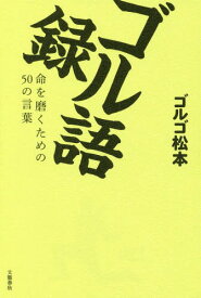 楽天市場 ゴルゴ 松本 本の通販