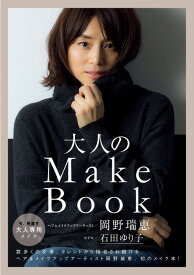 大人のMake Book[本/雑誌] (美人開花シリーズ) (単行本・ムック) / 岡野瑞恵/著