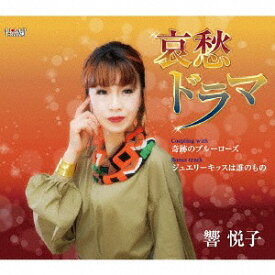 哀愁ドラマ/奇跡のブルーローズ/ジュエリーキッスは誰のもの[CD] / 響悦子