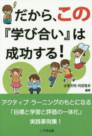 だから、この『学び合い』は成功する![本/雑誌] / 水落芳明/編著 阿部隆幸/編著