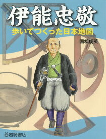楽天市場 伊能忠敬 本の通販