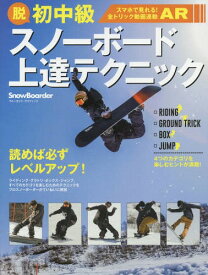 脱初中級 スノーボード上達テクニック[本/雑誌] (ブルーガイド・グラフィック) / 実業之日本社