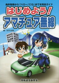 はじめよう!アマチュア無線[本/雑誌] (免許取得から「ハロー!CQ」までを完全ガ) / QCQ企画/編