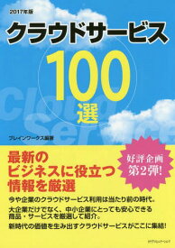 クラウドサービス100選 最新のビジネスに役立つ情報を厳選 2017年度版[本/雑誌] / ブレインワークス/編著