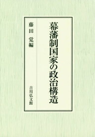 幕藩制国家の政治構造[本/雑誌] / 藤田覚/編