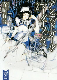 アンデッドガール・マーダーファルス 2[本/雑誌] (講談社タイガ アC 02) (文庫) / 青崎有吾/著