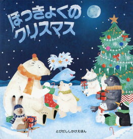楽天市場 しかけ絵本 クリスマスの通販 楽天市場 しかけ絵本 クリスマスの通販