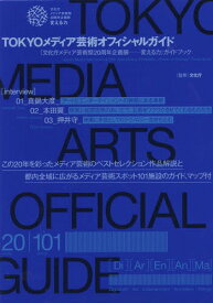 TOKYOメディア芸術オフィシャルガイド 「文化庁メディア芸術祭20周年企画展-変える力」ガイドブック[本/雑誌] / 文化庁/監修