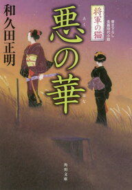 将軍の猫[本/雑誌] 2 (角川文庫) (文庫) / 和久田正明/〔著〕