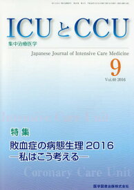 ICUとCCU集中治療医学 40- 9[本/雑誌] / 医学図書出版