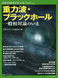 重力波・ブラックホール[本/雑誌] (別冊日経サイエンス) / 日経サイエンス編集部/編