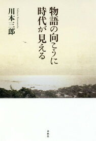 物語の向こうに時代が見える[本/雑誌] / 川本三郎/著