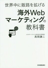 海外Webマーケティングの教科書 世界中に販路を拡げる[本/雑誌] / 高岡謙二/著
