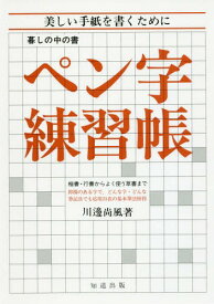 楽天市場 ペン字練習帳 行書の通販 楽天市場 ペン字練習帳 行書の通販