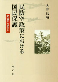 民防空政策における国民保護 防空から防災へ[本/雑誌] / 大井昌靖/著