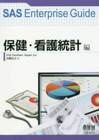 SAS Enterprise Guide 保健・看護統計編[本/雑誌] / 高柳良太/著 SASInstituteJapan/監修