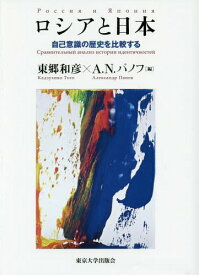 ロシアと日本 自己意識の歴史を比較する[本/雑誌] / 東郷和彦/編 A.N.パノフ/編