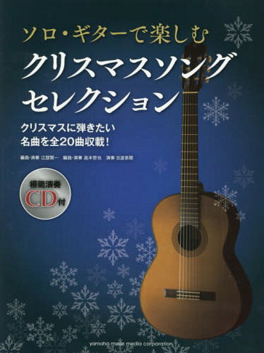楽天市場 楽譜 クリスマスソングセレクション 本 雑誌 ソロ ギターで楽しむ 江部賢一 編曲 演奏 高木哲也 編曲 演奏 日渡奈那 演奏 ネオウィング 楽天市場店