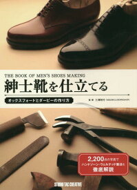 紳士靴を仕立てる オックスフォードとダービーの作り方[本/雑誌] (Professional) / 三澤則行/監修