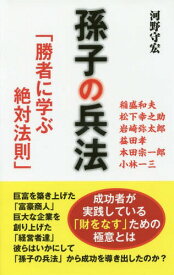 孫子の兵法 勝者に学ぶ絶対法則[本/雑誌] / 河野守宏/著