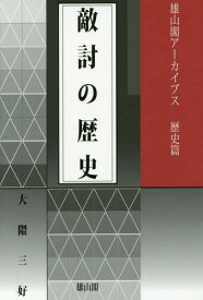 敵討の歴史[本/雑誌] (雄山閣アーカイブス) / 大隈三好/著