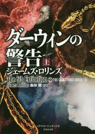 ダーウィンの警告 上 / 原タイトル:THE 6TH EXTINCTION[本/雑誌] (竹書房文庫 ろ1-22 シグマフォースシリーズ 9) / ジェームズ・ロリンズ/著 桑田健/訳