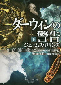 ダーウィンの警告 下 / 原タイトル:THE 6TH EXTINCTION[本/雑誌] (竹書房文庫 ろ1-23 シグマフォースシリーズ 9) / ジェームズ・ロリンズ/著 桑田健/訳