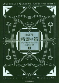 精霊の箱 チューリングマシンをめぐる冒険 上[本/雑誌] (ARCHIMAGE GARRET’S APPRENTICESHIP 2) / 川添愛/著