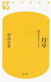 月9 101のラブストーリー[本/雑誌] (幻冬舎新書) / 中川右介/著