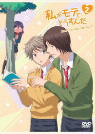 私がモテてどうすんだ[DVD] vol.2 / アニメ