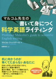 マルコム先生の書いて身につく科学英語ライティング[本/雑誌] / マルコム・フィッツアール/著 西澤伊津子/訳