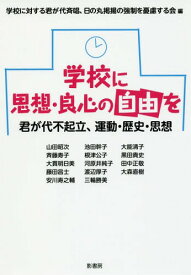 学校に思想・良心の自由を 君が代不起立、運動・歴史・思想[本/雑誌] / 学校に対する君が代斉唱、日の丸掲揚の強制を憂慮する会/編 山田昭次/〔ほか〕著