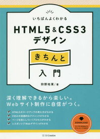 いちばんよくわかるHTML5 & CSS3デザインきちんと入門[本/雑誌] (Design & IDEA) / 狩野祐東/著