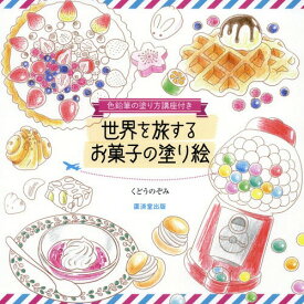 楽天市場 世界を旅するお菓子の塗り絵の通販
