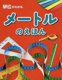 単位がわかる メートルのえほん[本/雑誌] / 〔オフィス303/編著〕