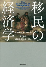 移民の経済学 / 原タイトル:THE ECONOMICS OF IMMIGRATION[本/雑誌] / ベンジャミン・パウエル/編 藪下史郎/監訳 佐藤綾野/訳 鈴木久美/訳 中田勇人/訳