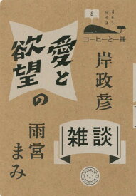 楽天市場 愛と欲望の雑談の通販