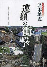 熊本地震 連鎖の衝撃[本/雑誌] / 熊本日日新聞社編集局/編著