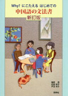 Why?にこたえるはじめての中国語の文法書[本/雑誌] [解答・訳なし] (中国語教科書/テキスト) / 相原茂/共…