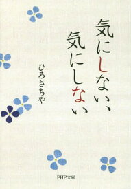 気にしない、気にしない[本/雑誌] (PHP文庫) / ひろさちや/著