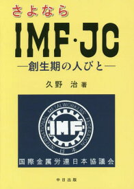 さよならIMF・JC-創生期の人びとー[本/雑誌] / 久野治/著