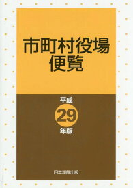 市町村役場便覧 平成29年版[本/雑誌] / 日本加除出版株式会社編集部/編