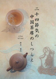 二十四節季の中国茶席のしつらえ[本/雑誌] / 鈴木香代/筆者・写真・アートディレクター