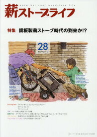 薪ストーブライフ warm but cool woodstove life 28(2016NOV.)[本/雑誌] / 沐日社