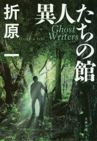 異人たちの館[本/雑誌] (文春文庫) / 折原一/著