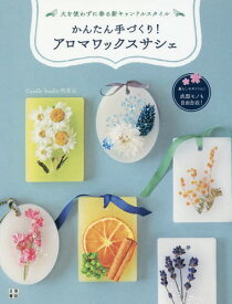 楽天市場 アロマワックスサシェ 本の通販
